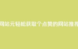 1元100个赞网站ks - 1元轻松获取100个点赞的网站推荐!