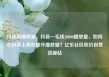 抖音刷播放量，抖音一毛钱10000播放量，如何在抖音上高效提升播放量？亿乐社区低价自营货源站