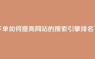 点赞下单 - 如何提高网站的搜索引擎排名~
