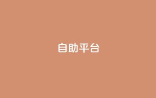自助平台,全网游戏辅助卡盟 - 拼多多500人互助群 - 拼多多助力现金帮助力