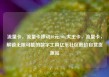 流量卡，流量卡移动19元200g大王卡，流量卡，解锁无限可能的数字工具亿乐社区低价自营货源站