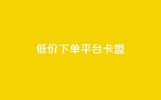 dy低价下单平台卡盟,免费领10000播放量软件 - pdd助力网站 - 拼多多帮人助力会不会有风险