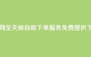 QQ业务网全天候自助下单服务免费提供