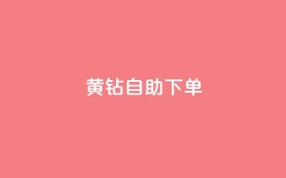 qq黄钻自助下单,QQ代刷自动发卡 - 拼多多免费助力工具1.0.5 免费版 - 哪个app比拼多多便宜