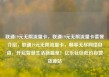 联通19元无限流量卡，联通19元无限流量卡套餐介绍，联通19元无限流量卡，畅享无尽网络自由，开启智慧生活新篇章！亿乐社区低价自营货源站