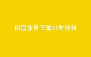 抖音业务下单24小时涨粉,dy业务低价自助下单转发 - KS业务下单平台最新 - 抖音评论业务下单24小时