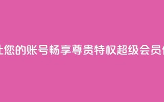 qq代充超级会员 - 让您的QQ账号畅享尊贵特权 - 超级会员代充服务！~