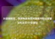 抖音刷粉丝，如何有效利用抖音提升粉丝数量亿乐社区SUP货源站