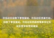 玖伍社区自助下单货源站，玖伍社区货源主站，自助下单货源站，玖伍社区的新零售革命亿乐社区低价自营货源站