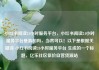 小红书阅读24小时服务平台，小红书阅读24小时服务平台是真的吗，当然可以！以下是根据关键词 小红书阅读24小时服务平台 生成的一个标题，亿乐社区低价自营货源站