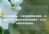 抖音涨流量网站，抖音涨流量网站有哪些，抖音如何在多个渠道实现高效流量增长？亿乐社区低价自营货源站
