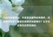 抖音涨流量网站，抖音涨流量网站有哪些，抖音如何在多个渠道实现高效流量增长？亿乐社区低价自营货源站