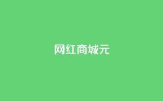 网红商城1元1000,24小时低价秒单业务哪个好 - 抖音点赞关注评论价格 - 快手点赞官网微信