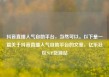 抖音直播人气自助平台，当然可以。以下是一篇关于抖音直播人气自助平台的文章，亿乐社区SUP货源站