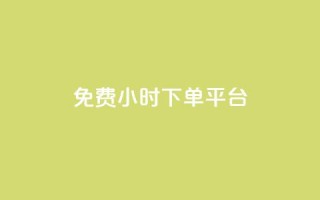 ks免费24小时下单平台,QQ刷访问空间的网站 - 网红平台点赞 - 快手粉丝四万能赚多少钱啊