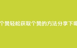 1买100个赞 - 轻松获取100个赞的方法分享!
