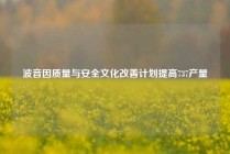 波音因质量与安全文化改善计划提高737产量