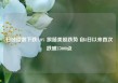 日经指数下跌1.0% 跟随美股跌势 自8日以来首次跌破37000点