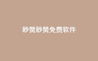 秒赞qq秒赞免费软件,ks点赞24小时服务平台 - qq空间业务下单网站 - 小红书自助平台业务