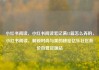 小红书阅读，小红书阅读笔记满15篇怎么弄的，小红书阅读，解锁时尚与美的秘密亿乐社区低价自营货源站