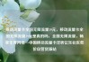 移动流量卡全国无限流量19元，移动流量卡全国无限流量19元是真的吗，全国无限流量，畅享无界网络—中国移动流量卡详析亿乐社区低价自营货源站