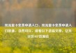 纯流量卡免费申请入口，纯流量卡免费申请入口联通，当然可以，请看以下这篇文章。亿乐社区SUP货源站