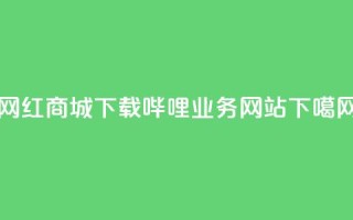 网红商城app下载 - 哔哩业务网站