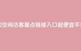 免费增加qq空间访客量 - 点链接入口超便宜平台