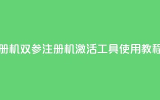 ks双参注册机 - KS双参注册机激活工具使用教程!