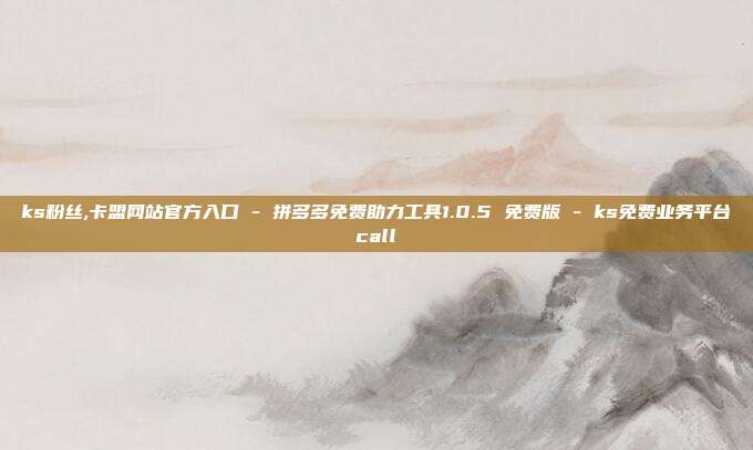 ks粉丝,卡盟网站官方入口 - 拼多多免费助力工具1.0.5 免费版 ks免费业务平台call  第1张