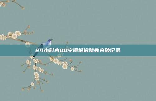 24小时内QQ空间说说赞数突破记录  第1张